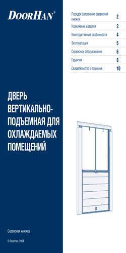 Сервисная книжка «Дверь вертикально-подъемная для охлаждаемых помещений серии idv»